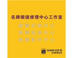 全國名牌眼鏡維修